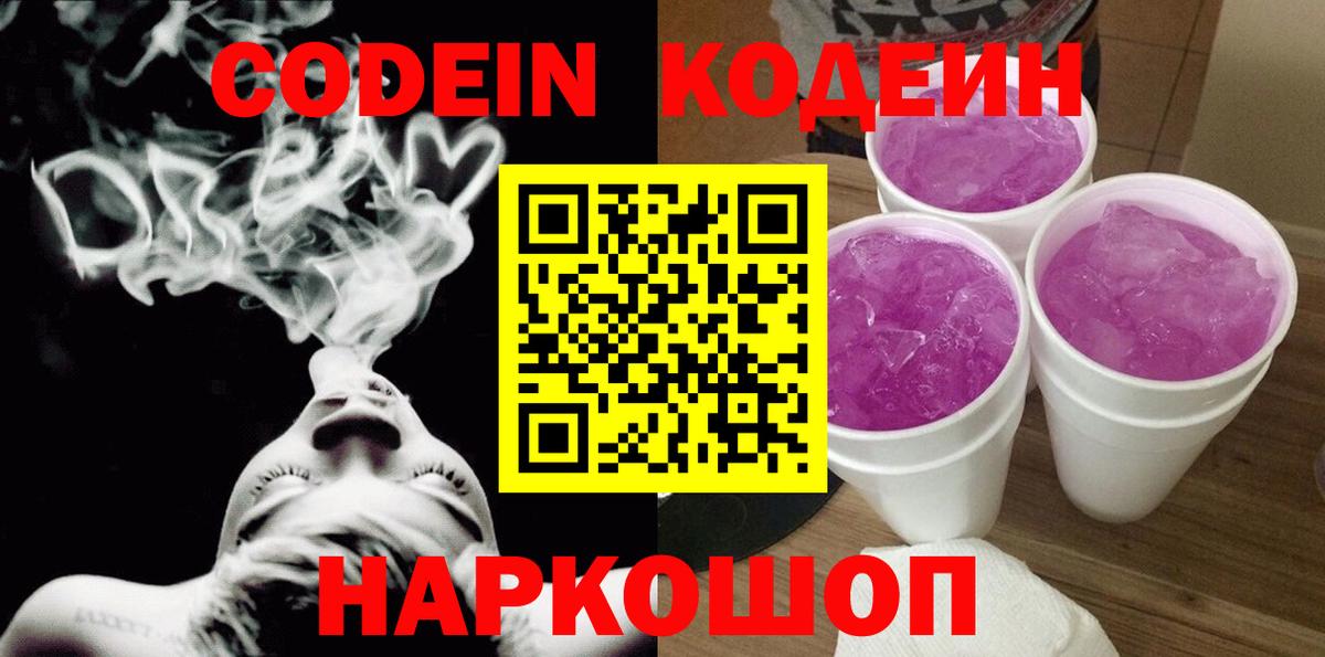 Кодеин Purple Drank  Кодеиновый сироп Lean напиток Lean (лин)  Вход с VPN  Муром 